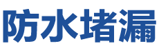 嘉兴防水补漏公司